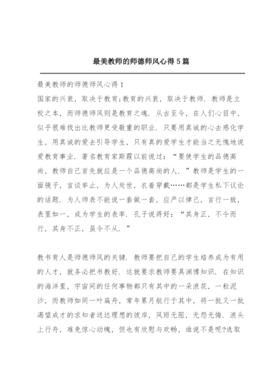 最美教师的师德师风心得5篇.docx