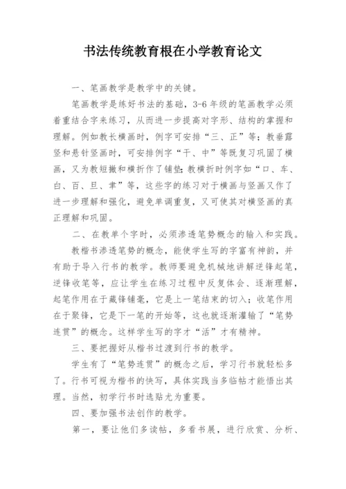 书法传统教育根在小学教育论文.docx