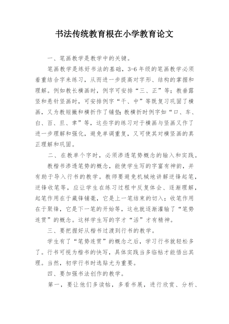 书法传统教育根在小学教育论文.docx