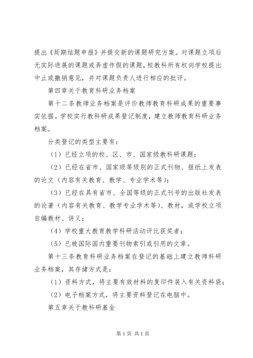 学校科研工作管理制度.docx