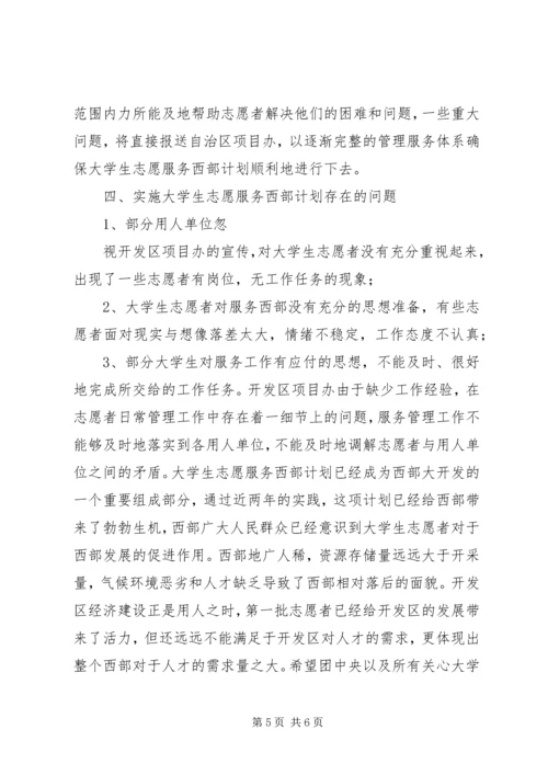 志愿服务西部计划工作调研.docx