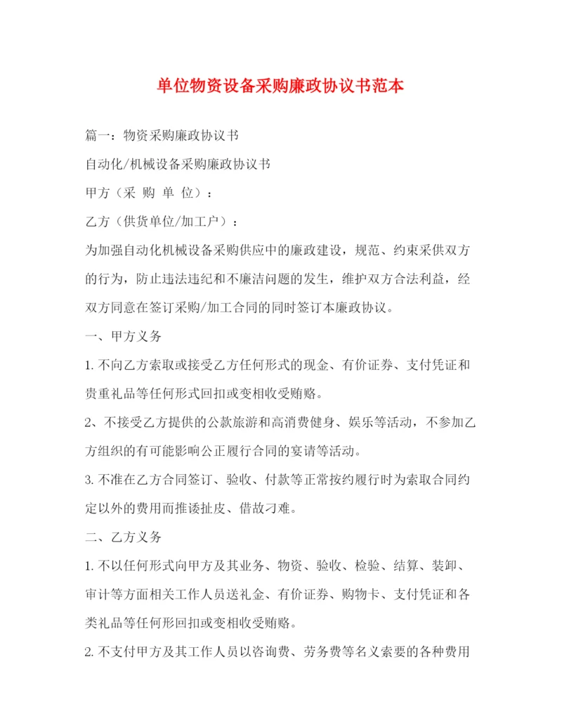 精编之单位物资设备采购廉政协议书范本2.docx