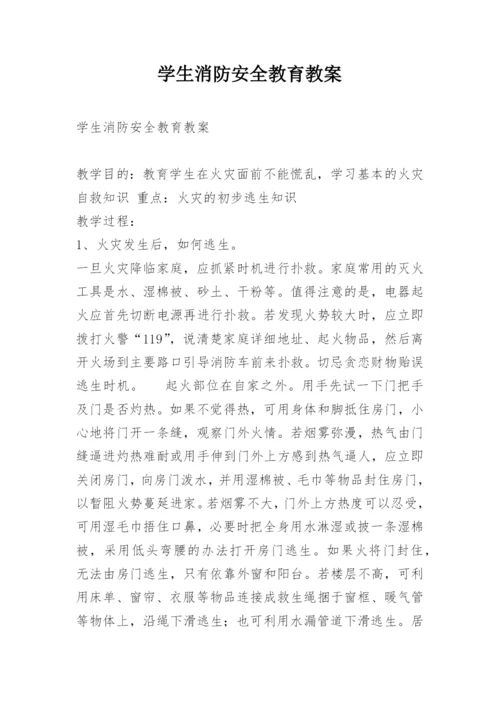 学生消防安全教育教案.docx