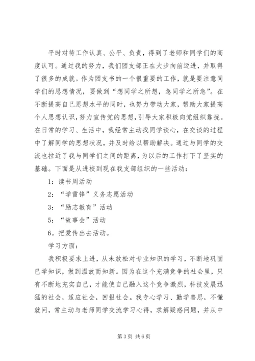 优秀团支书申请材料 (2).docx