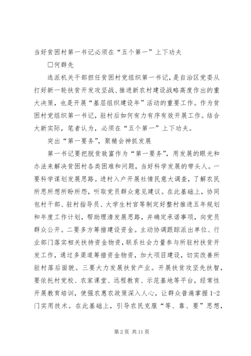 如何当好贫困村第一书记.docx