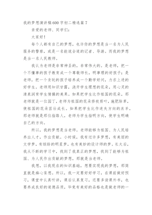 我的梦想演讲稿600字初二.docx