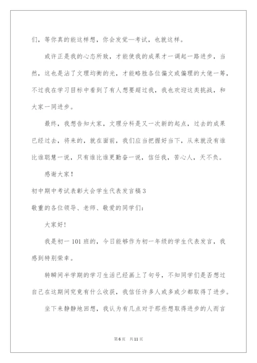 2022初中期中考试表彰大会学生代表发言稿.docx