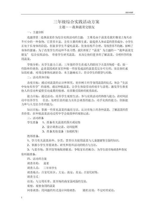 我及蔬菜交朋友综合总结实践活动方案