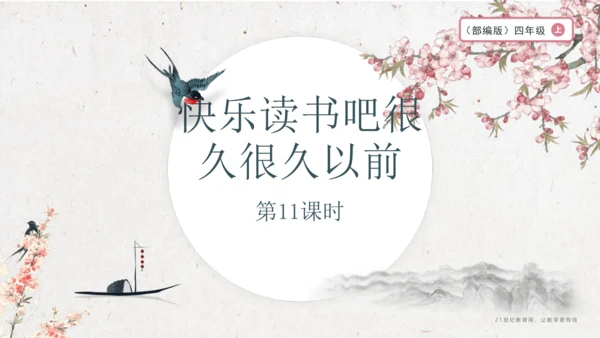 大单元】统编版四上第四单元 第11课时 快乐读书吧 很久很久以前   教学设计