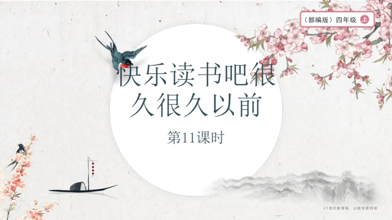 大单元】统编版四上第四单元 第11课时 快乐读书吧 很久很久以前   教学设计