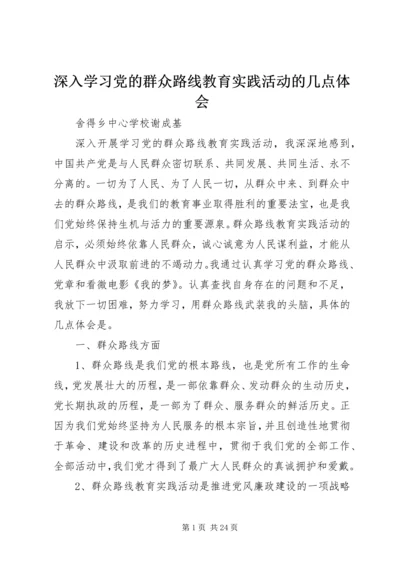 深入学习党的群众路线教育实践活动的几点体会.docx