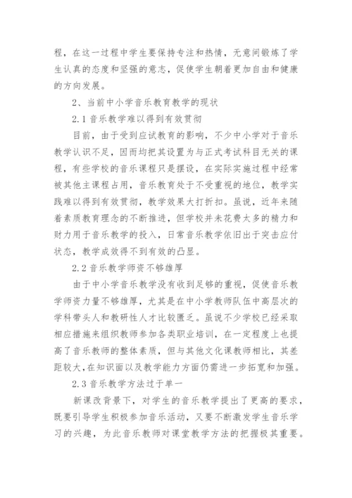 中小学音乐教育教学现状研究论文.docx