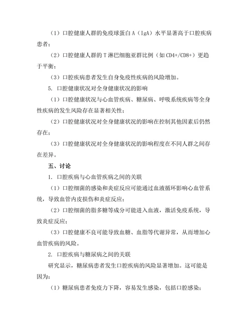 口腔健康与全身健康的关联研究