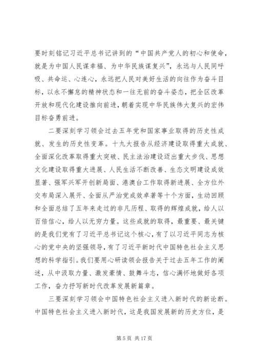 在全区传达贯彻党的十九大精神干部大会上的讲话.docx