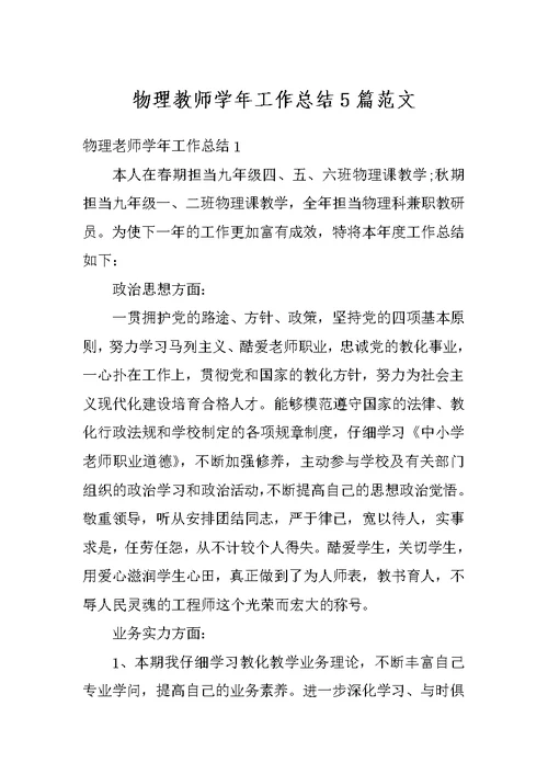 物理教师学年工作总结5篇范文