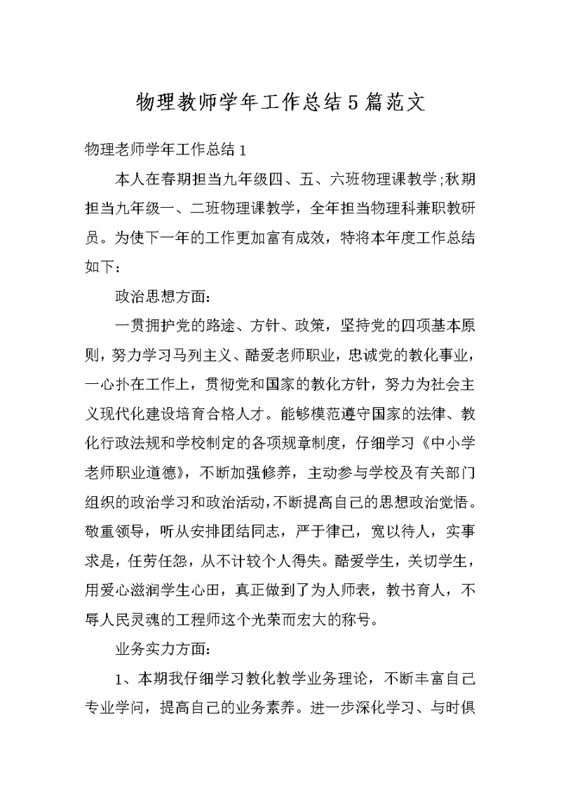 物理教师学年工作总结5篇范文