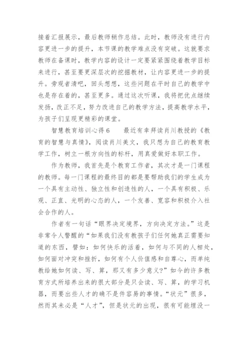 智慧教育培训心得.docx