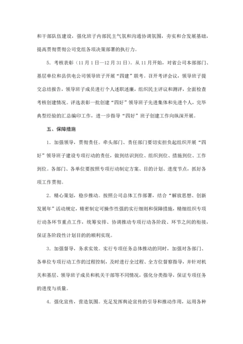 四好领导班子建设专项行动方案.docx