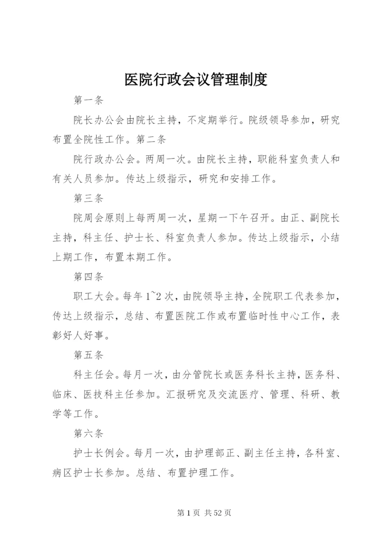 医院行政会议管理制度.docx