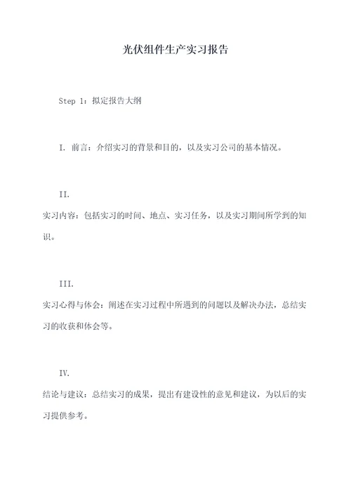 光伏组件生产实习报告