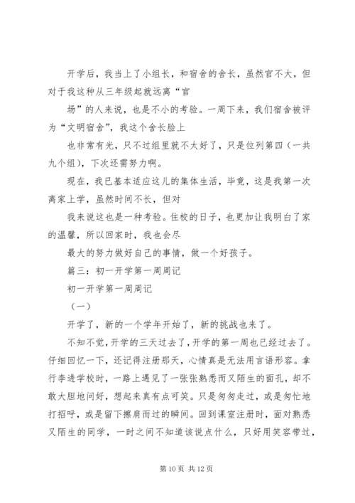 篇一：初一开学感想.docx