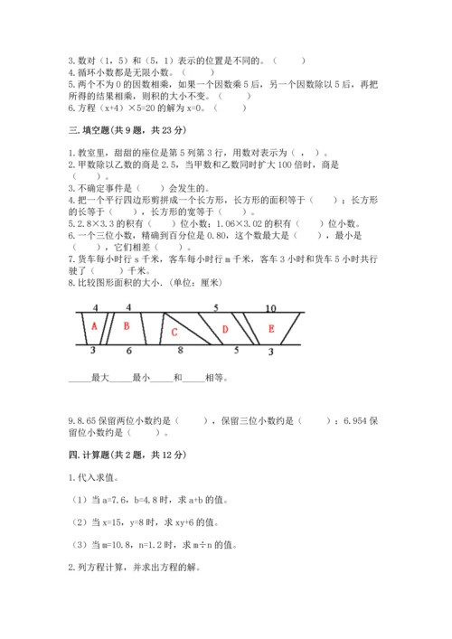人教版数学五年级上册期末考试试卷【培优b卷】.docx