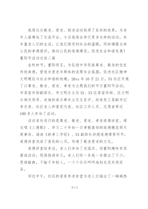 重阳节活动总结三篇.docx