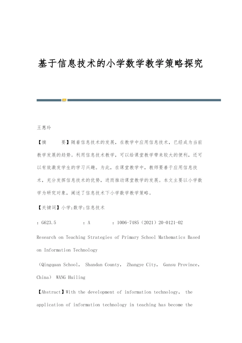 基于信息技术的小学数学教学策略探究.docx