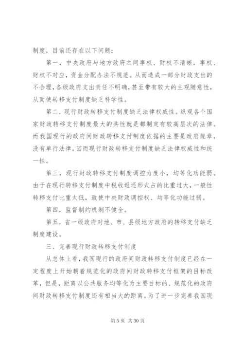 健全财政转移支付法律制度的思考精编.docx