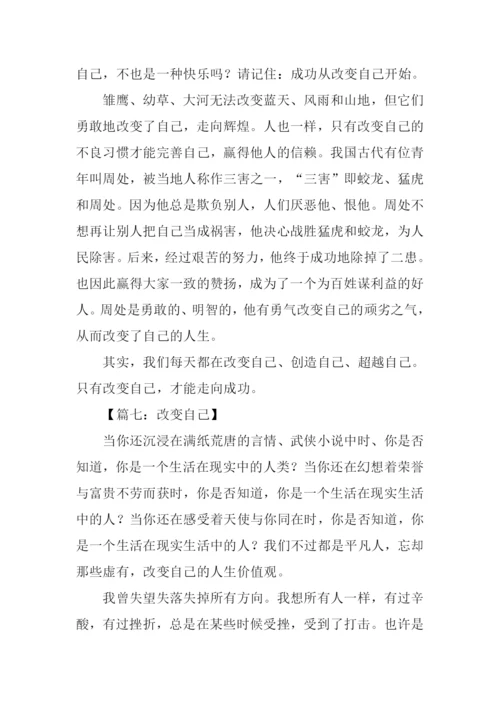 改变自己作文-5.docx