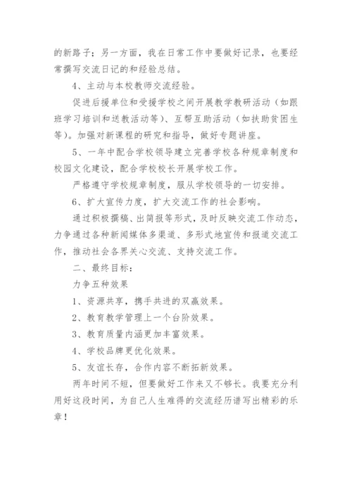 小学教师交流工作计划.docx