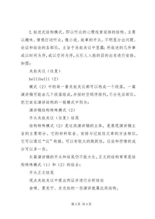 浅谈演讲稿的结构安排.docx