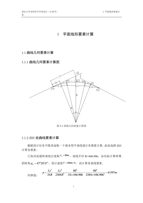 毕业设计--重庆地区某二级公路改建设计计算书.docx