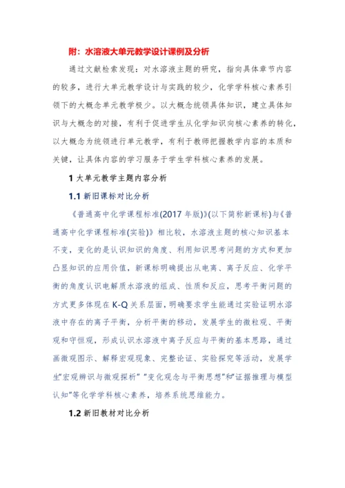 大单元教学设计下学、教、评一体化（附化学大单元教学课例分析）.docx