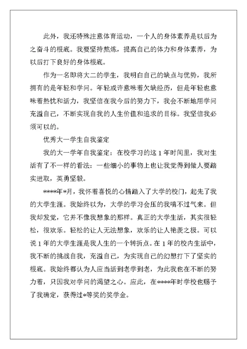 优秀大学大一学生自我鉴定