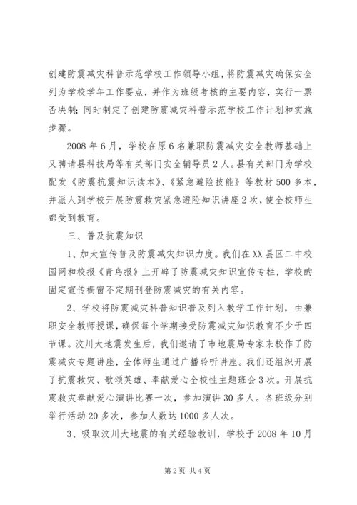 防震减灾科普教育汇报材料 (4).docx