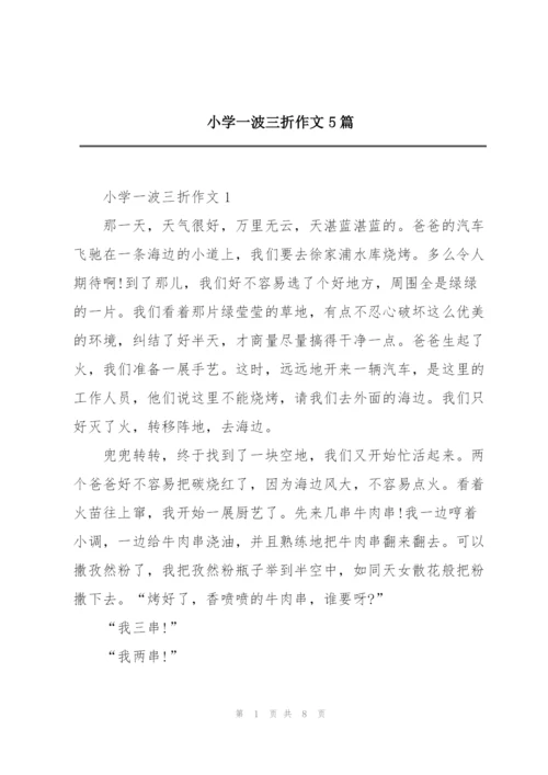 小学一波三折作文5篇.docx