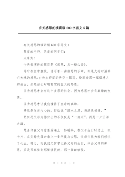 有关感恩的演讲稿600字范文5篇.docx