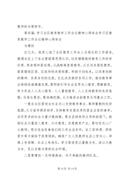 学习全县教育教学工作会议精神心得体会 (2).docx