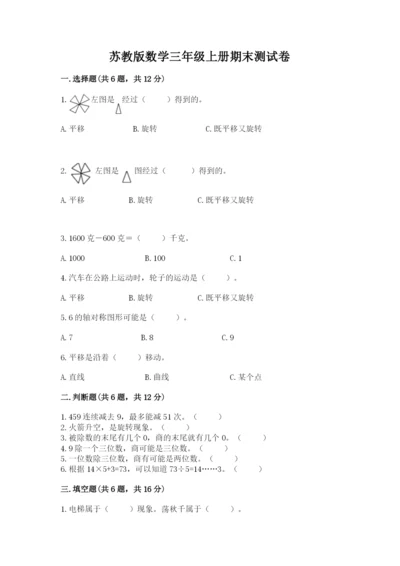 苏教版数学三年级上册期末测试卷及完整答案【精品】.docx