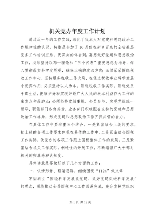 机关党办年度工作计划.docx