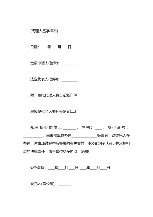 单位授权个人委托书范文.docx