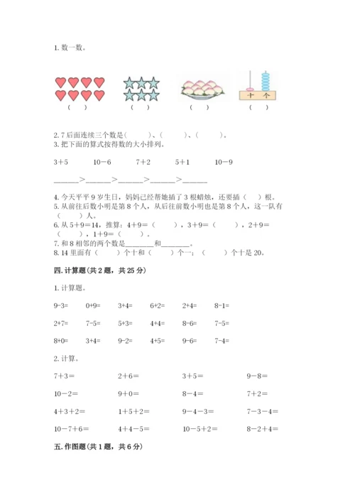 人教版一年级上册数学期末测试卷【培优b卷】.docx