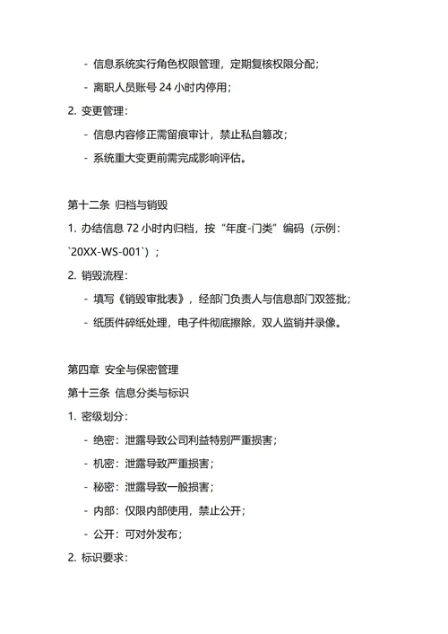 通用信息管理制度