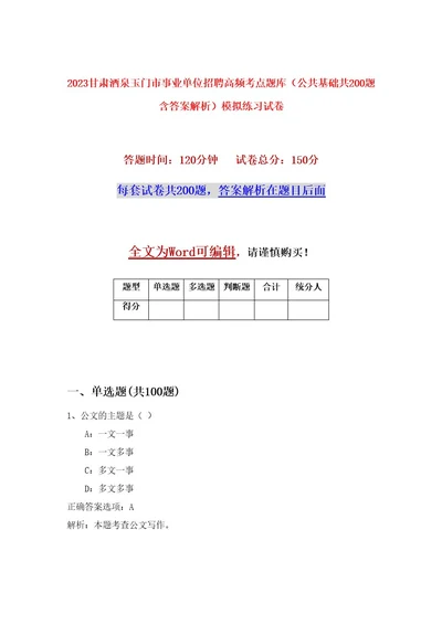 2023甘肃酒泉玉门市事业单位招聘高频考点题库（公共基础共200题含答案解析）模拟练习试卷