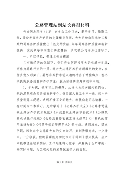 公路管理站副站长典型材料 (4).docx