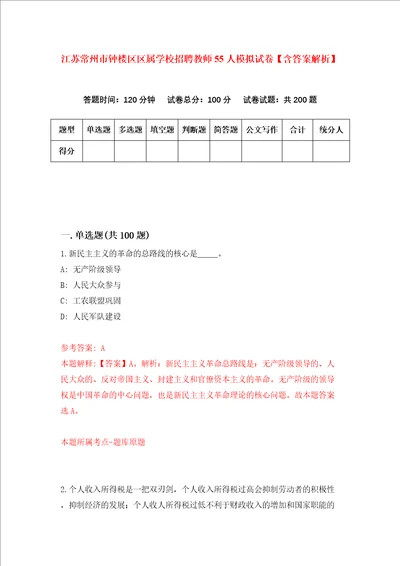 江苏常州市钟楼区区属学校招聘教师55人模拟试卷含答案解析4