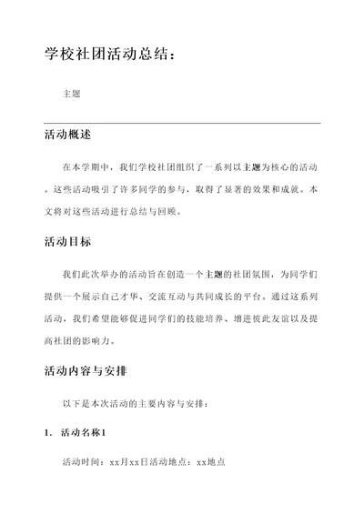 学校社团活动总结