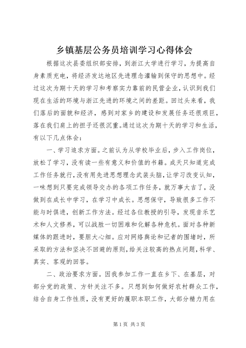 乡镇基层公务员培训学习心得体会.docx