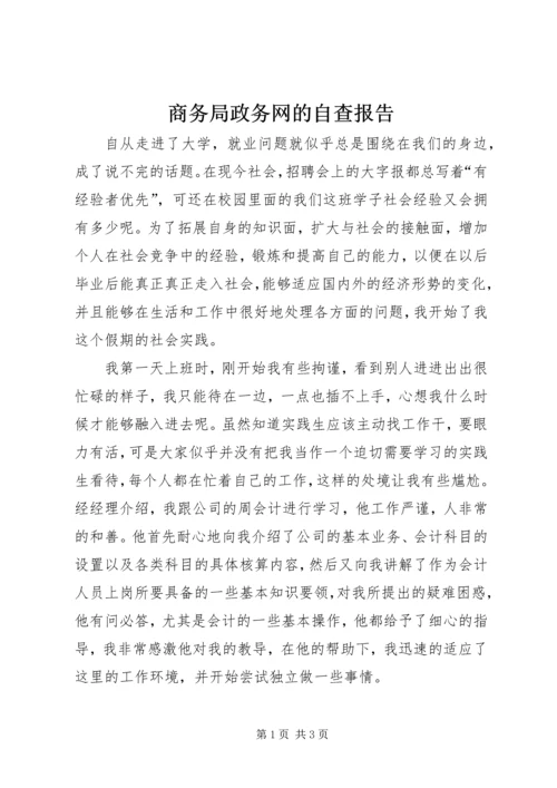 商务局政务网的自查报告.docx